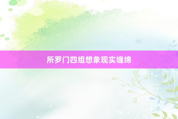所罗门四组想象现实缠绵