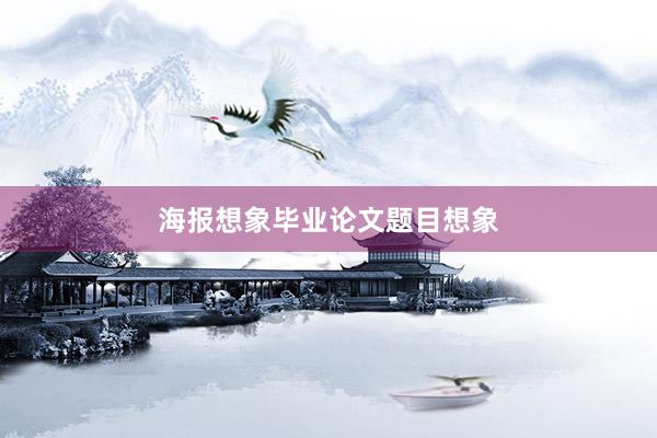 海报想象毕业论文题目想象