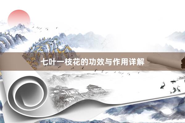 七叶一枝花的功效与作用详解