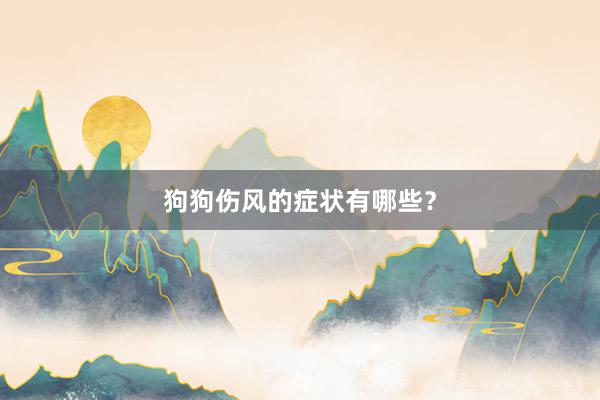 狗狗伤风的症状有哪些？